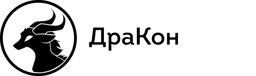 ДраКон