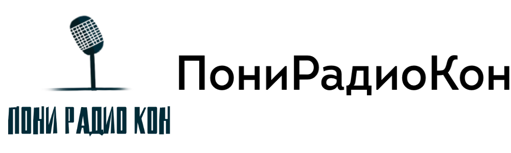 ПониРадиоКон