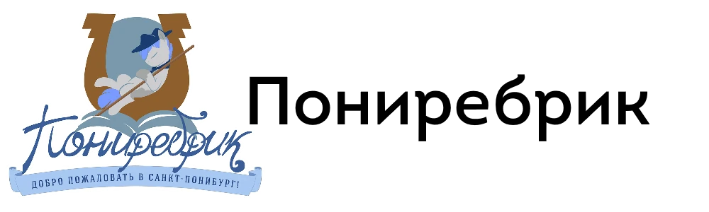 Пониребрик