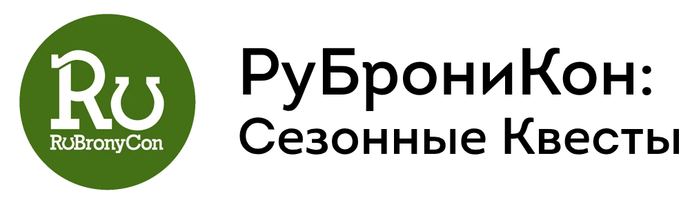 РуБрониКон: Сезонные Квесты